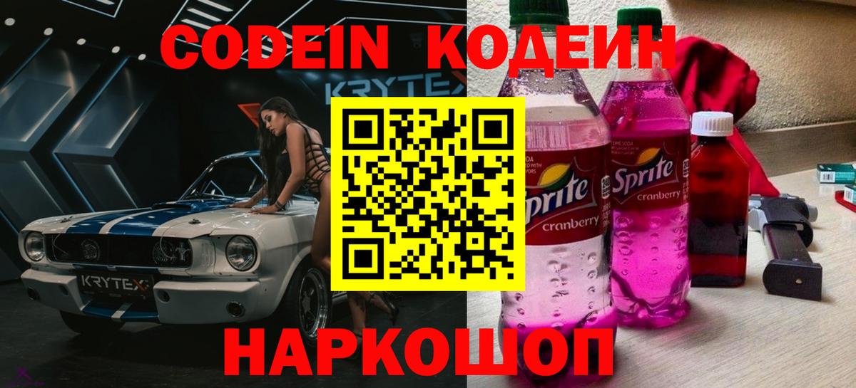 Урюпинск  Кодеин напиток Lean (лин)  Кодеиновый сироп Lean Purple Drank  Вход с VPN 